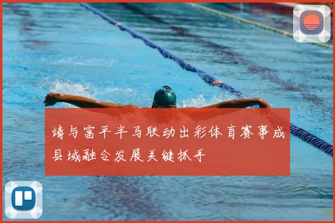 靖与富平半马联动出彩体育赛事成县域融合发展关键抓手