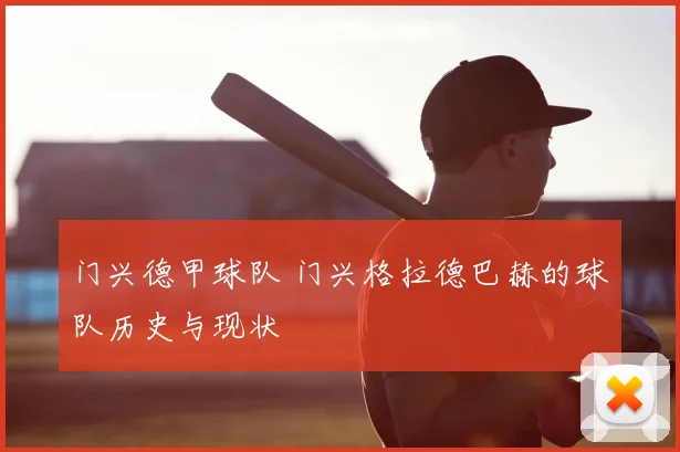 门兴德甲球队 门兴格拉德巴赫的球队历史与现状