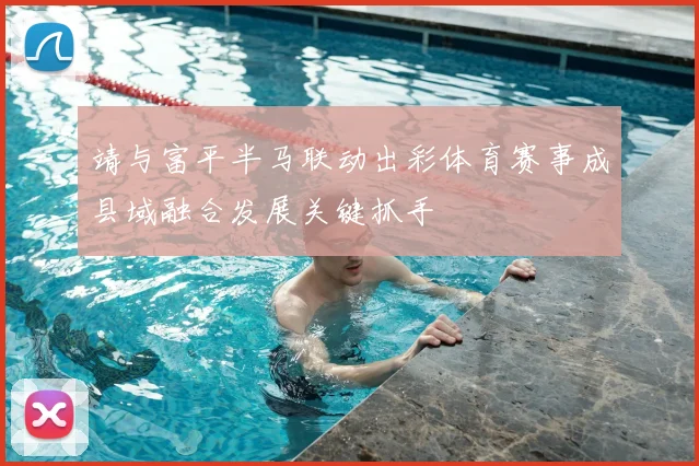 靖与富平半马联动出彩体育赛事成县域融合发展关键抓手
